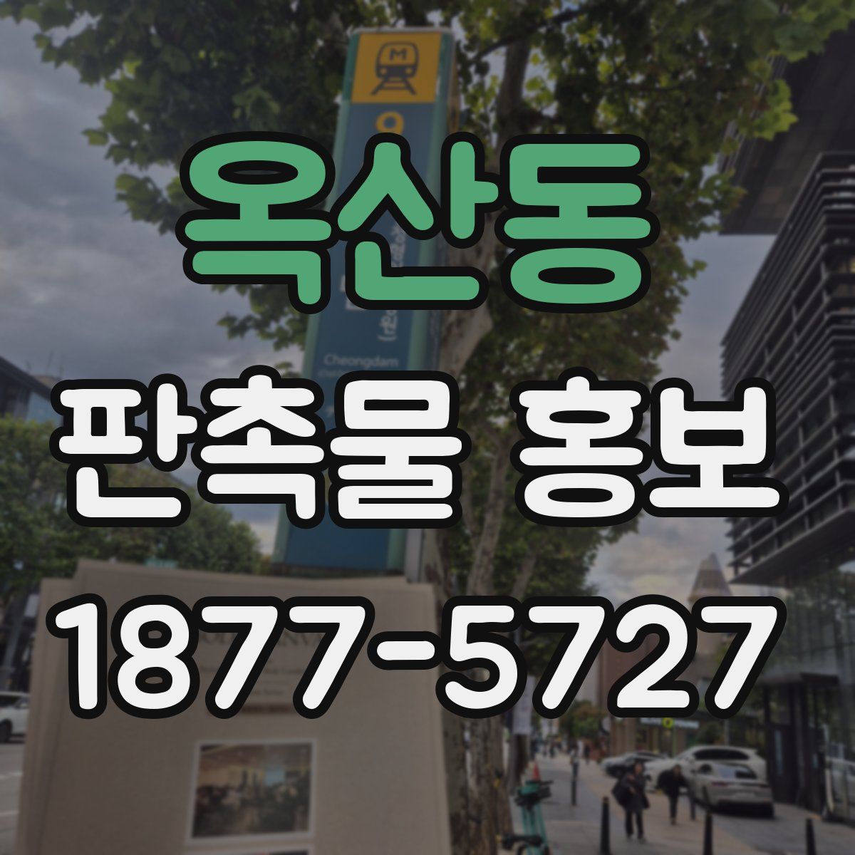 옥산동 판촉물 홍보
