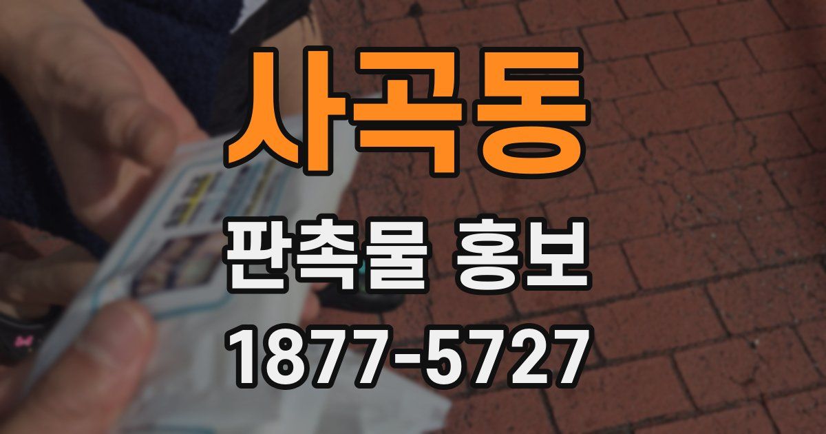 사곡동 판촉물 홍보