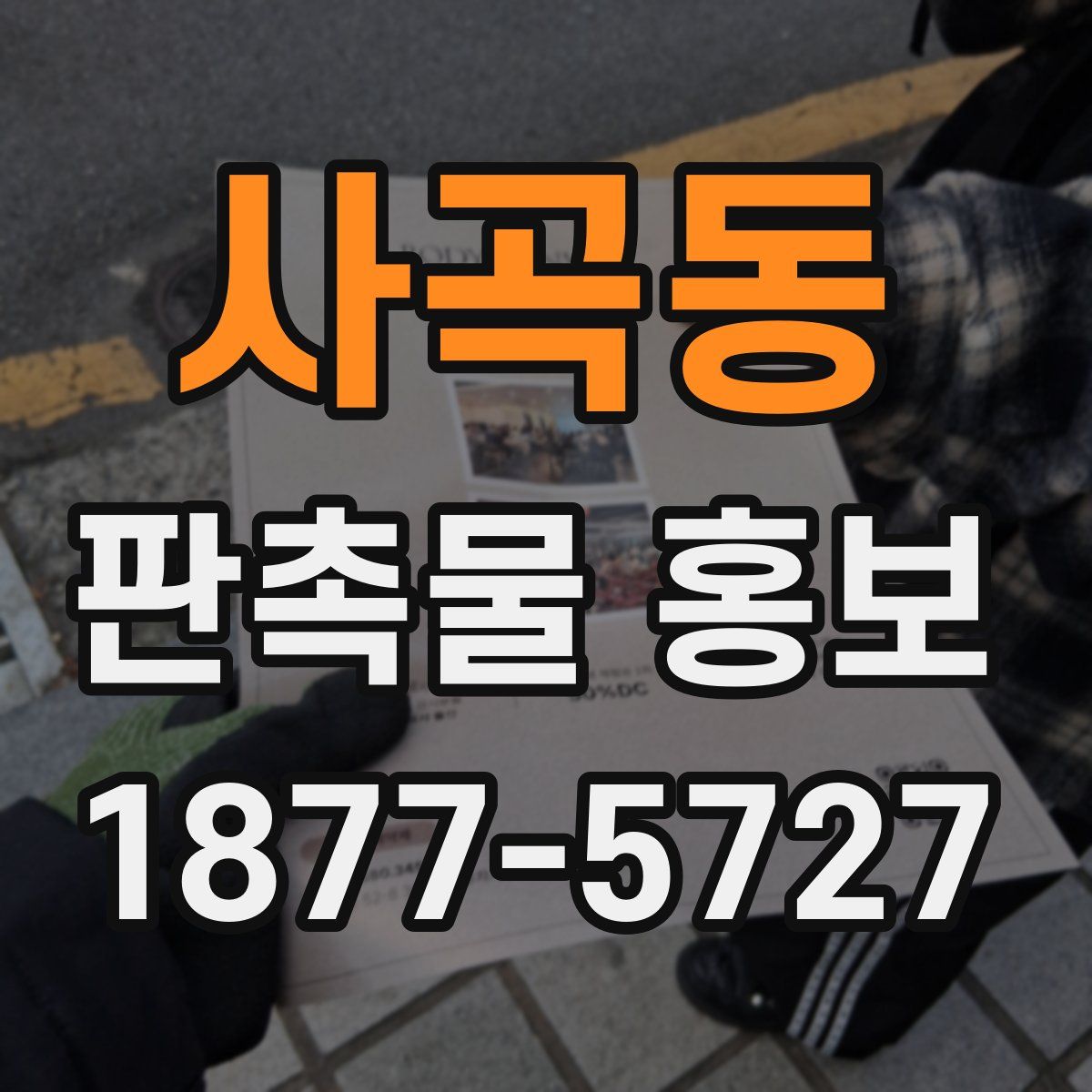 사곡동 판촉물 홍보