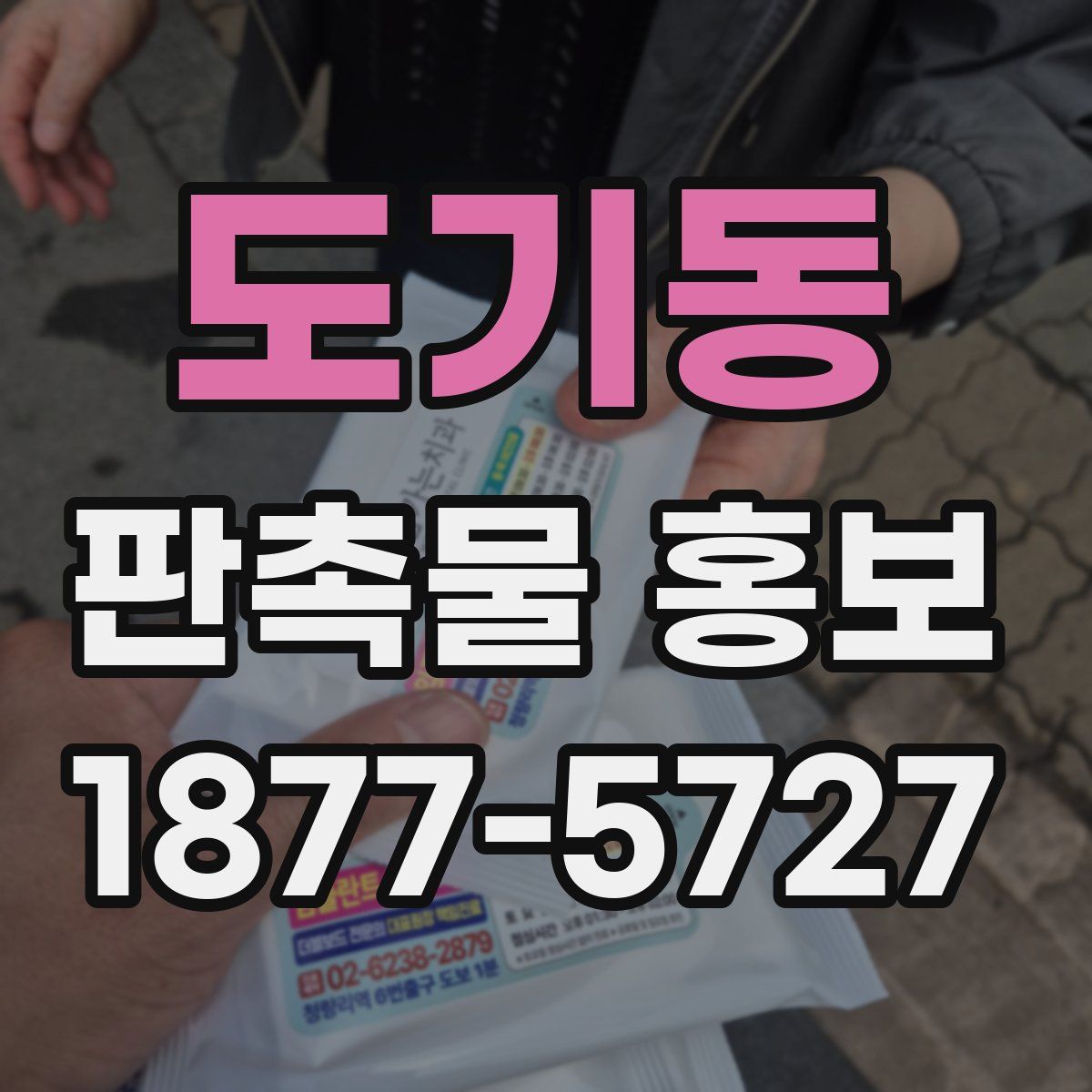 도기동 판촉물 홍보
