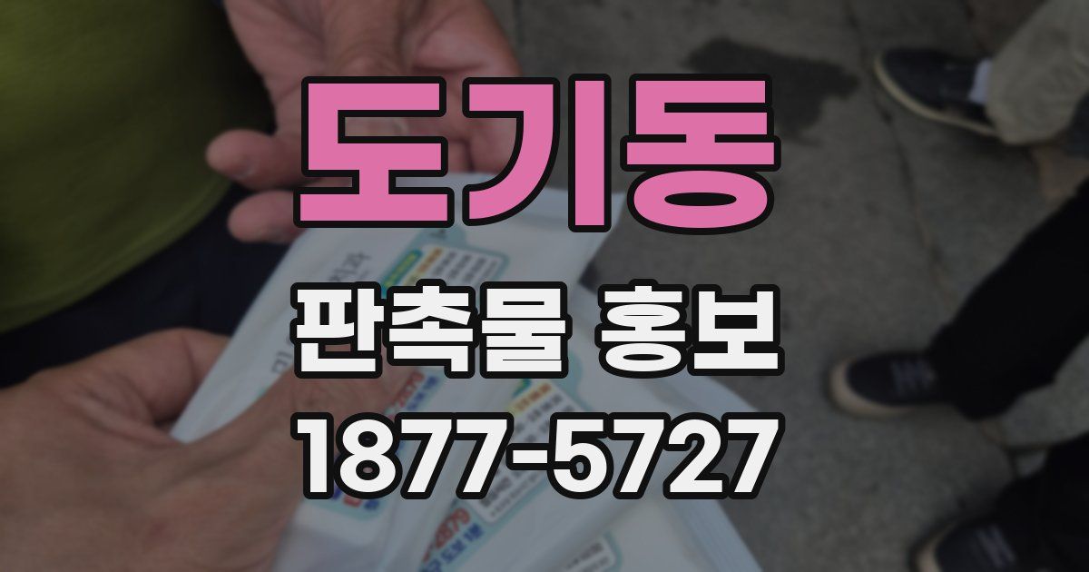 도기동 판촉물 홍보