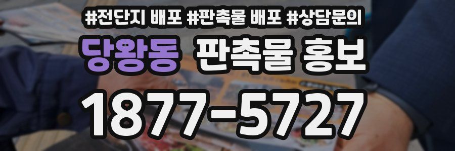 당왕동 판촉물 홍보