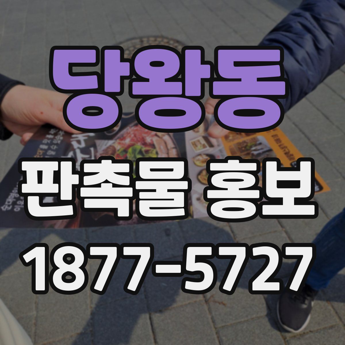 당왕동 판촉물 홍보