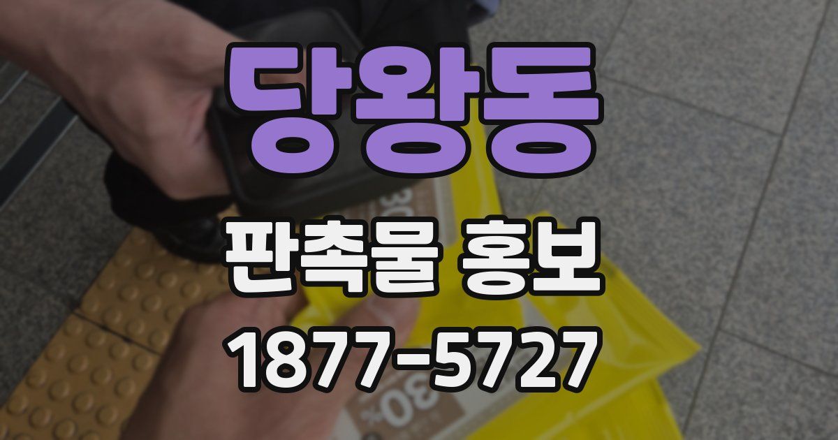 당왕동 판촉물 홍보