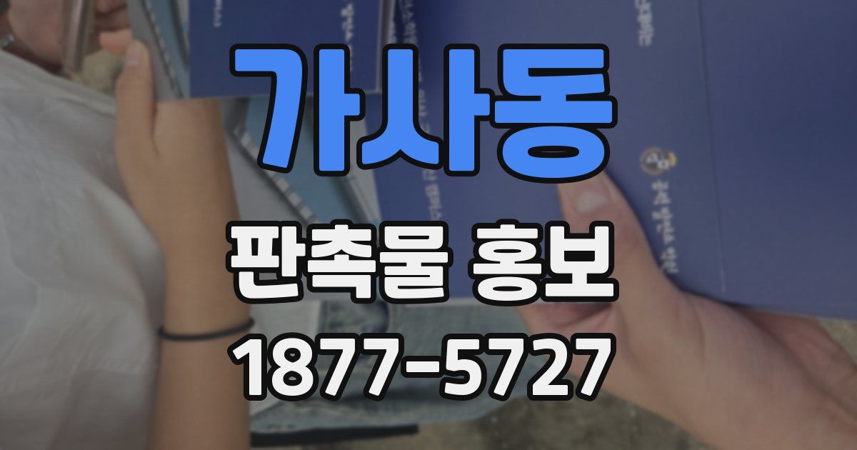 가사동 판촉물 홍보
