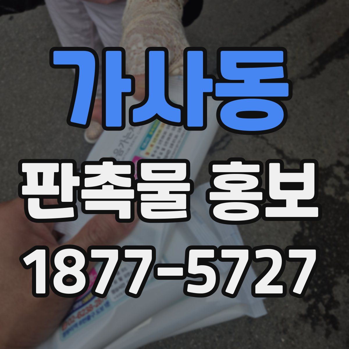 가사동 판촉물 홍보