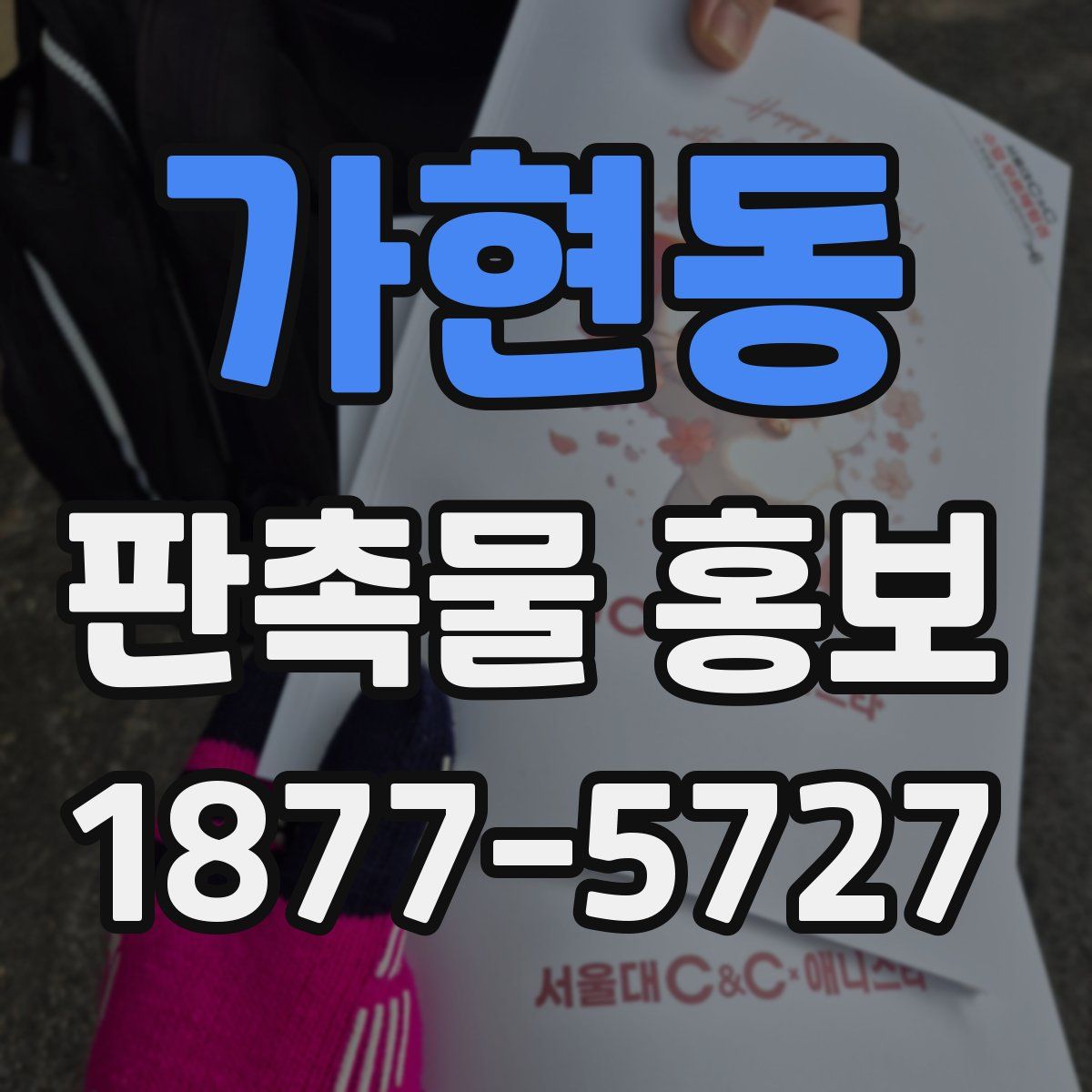 가현동 판촉물 홍보