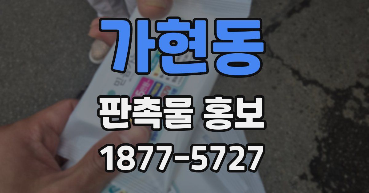가현동 판촉물 홍보