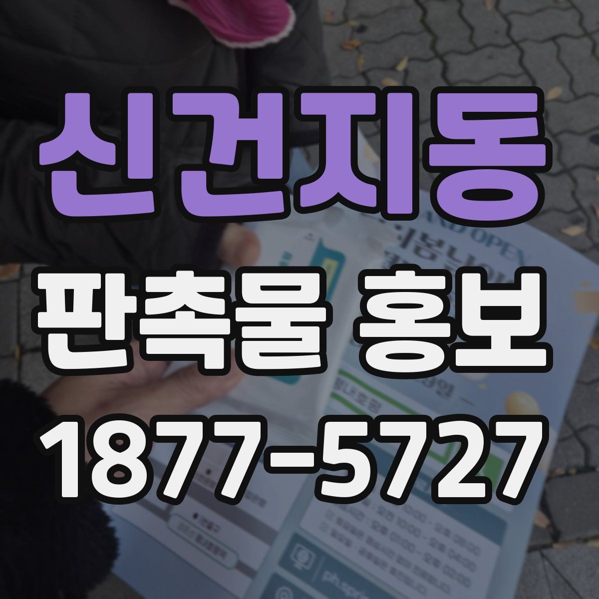 신건지동 판촉물 홍보