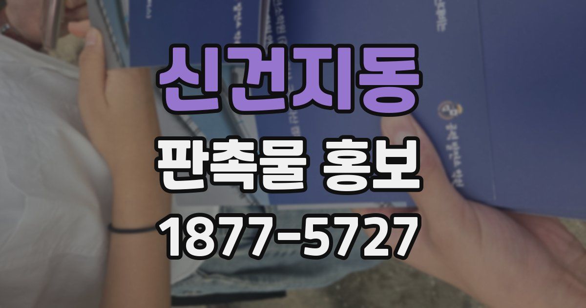 신건지동 판촉물 홍보