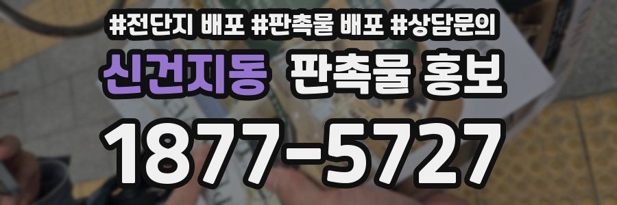 신건지동 판촉물 홍보