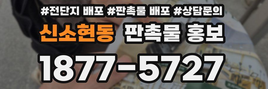신소현동 판촉물 홍보
