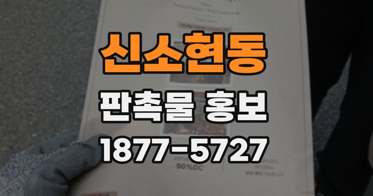 신소현동 판촉물 홍보