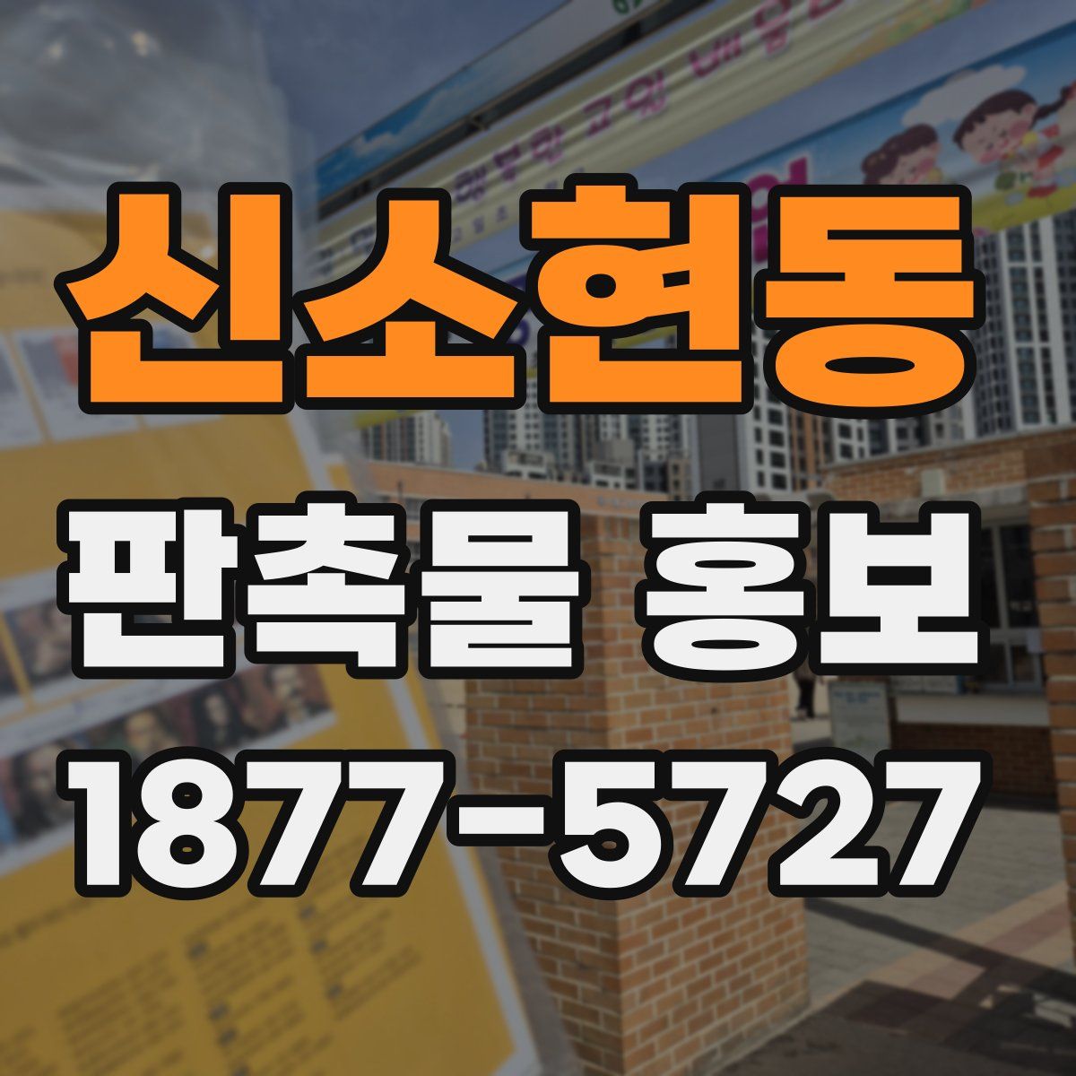 신소현동 판촉물 홍보