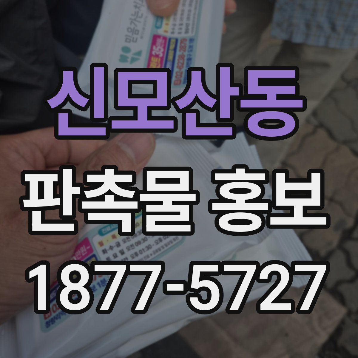 신모산동 판촉물 홍보