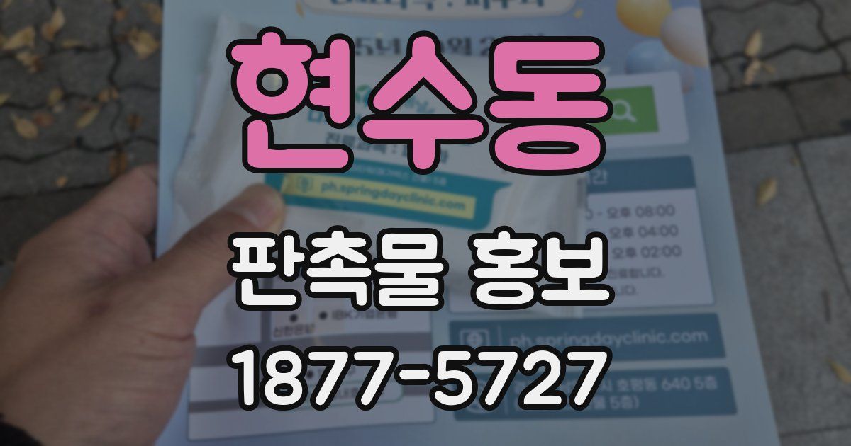 현수동 판촉물 홍보