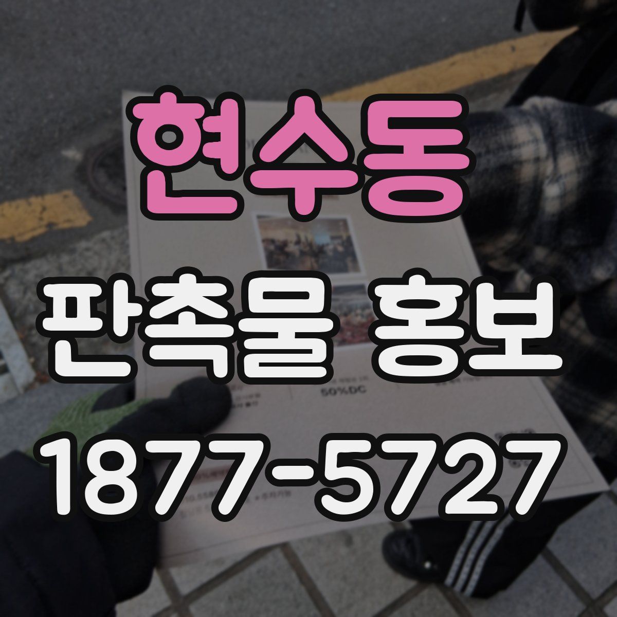 현수동 판촉물 홍보