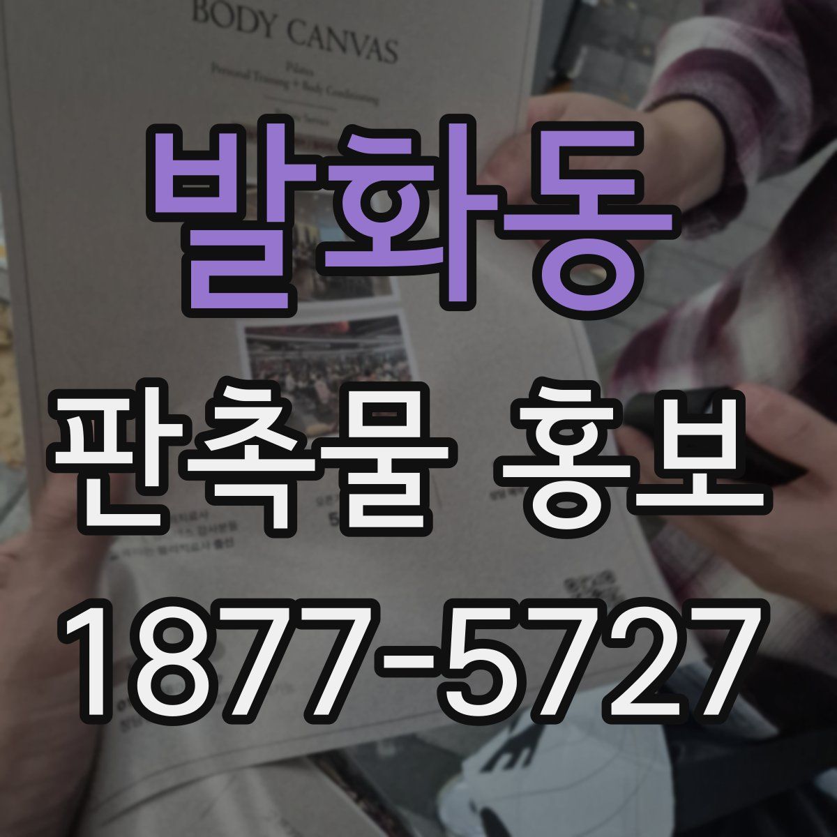 발화동 판촉물 홍보