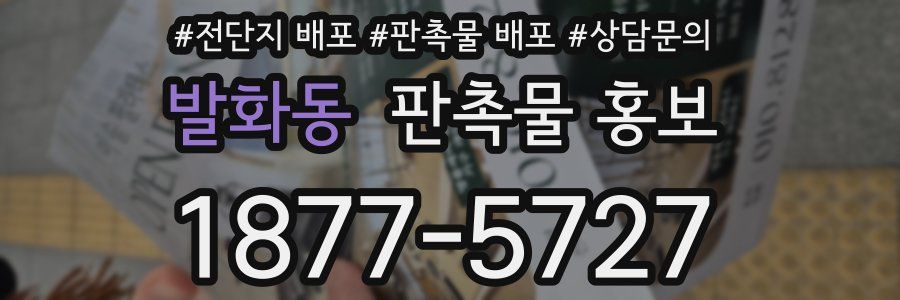 발화동 판촉물 홍보