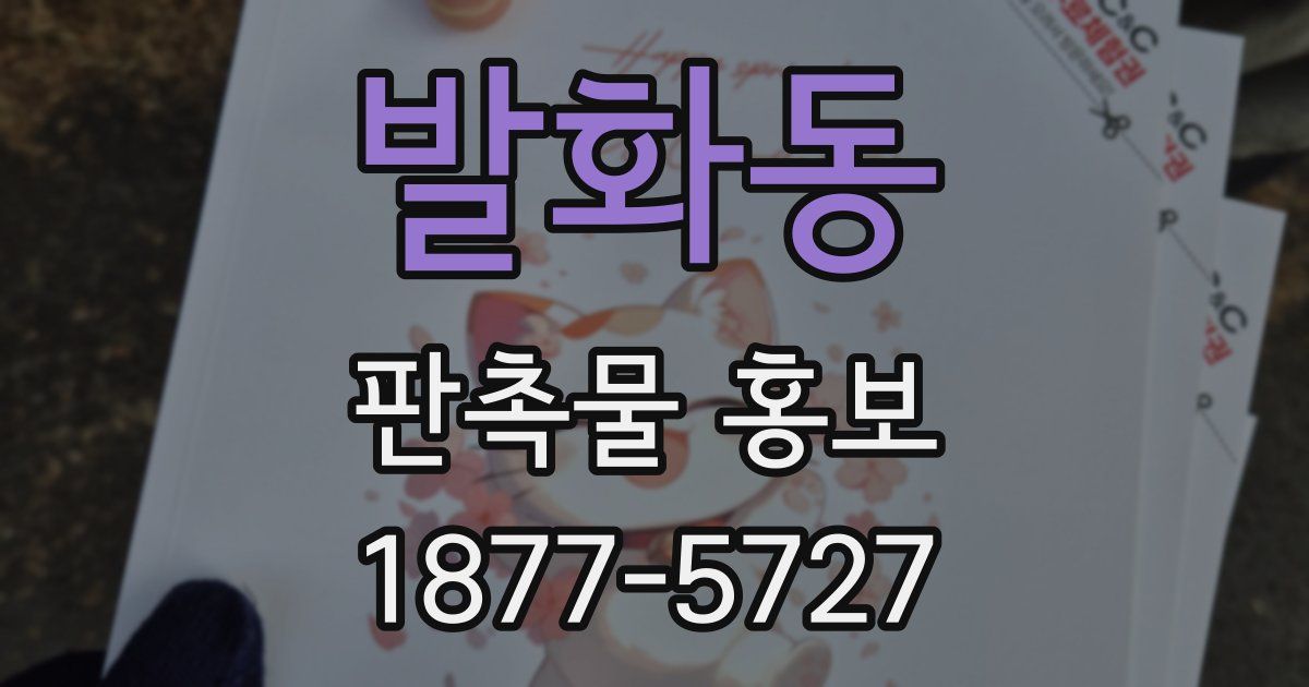 발화동 판촉물 홍보