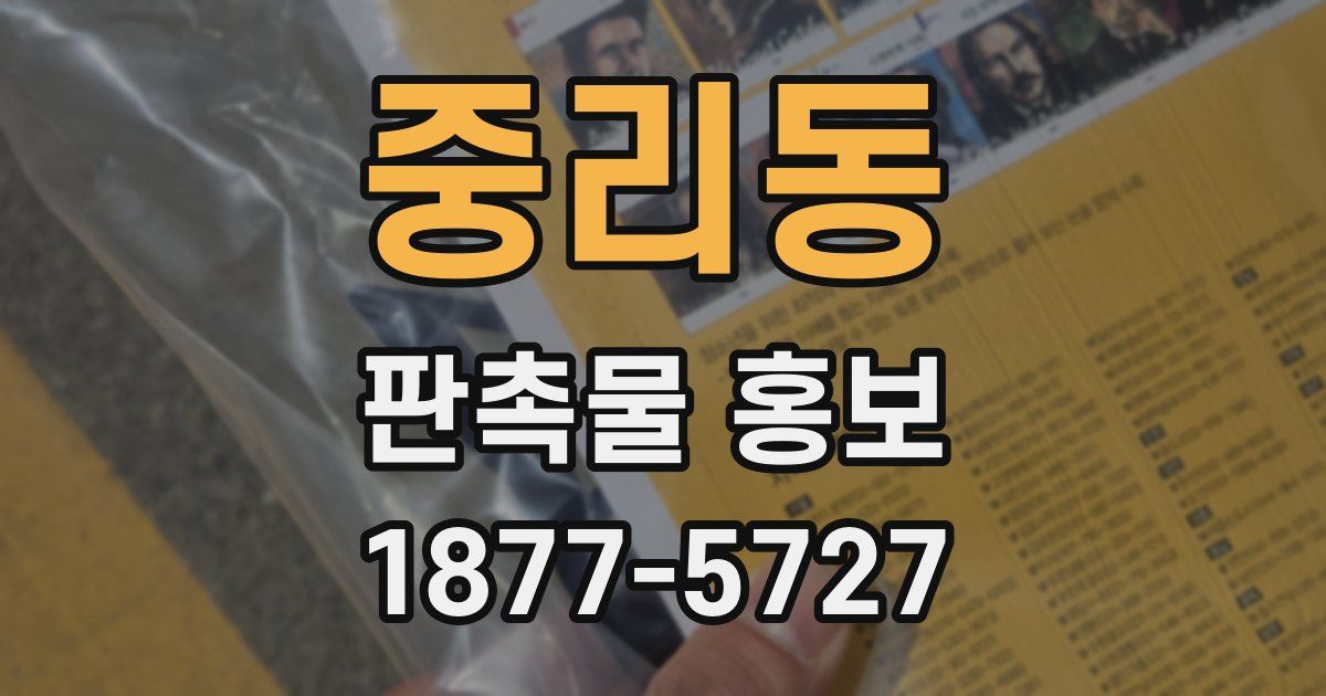 중리동 판촉물 홍보