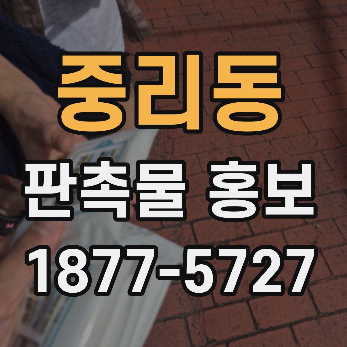 중리동 판촉물 홍보