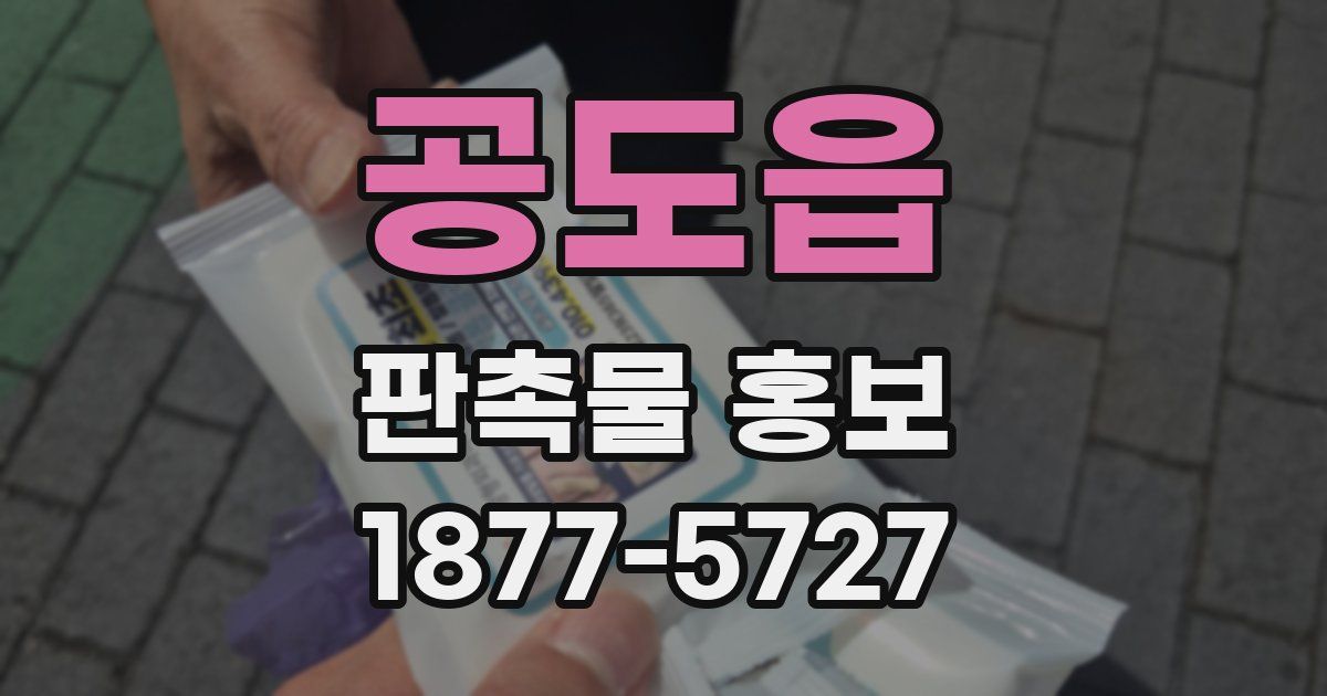 공도읍 판촉물 홍보
