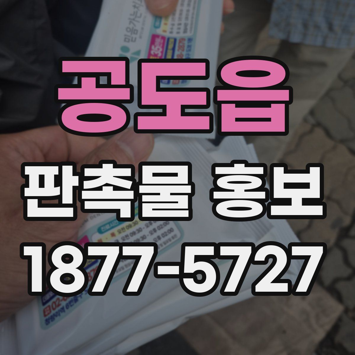 공도읍 판촉물 홍보