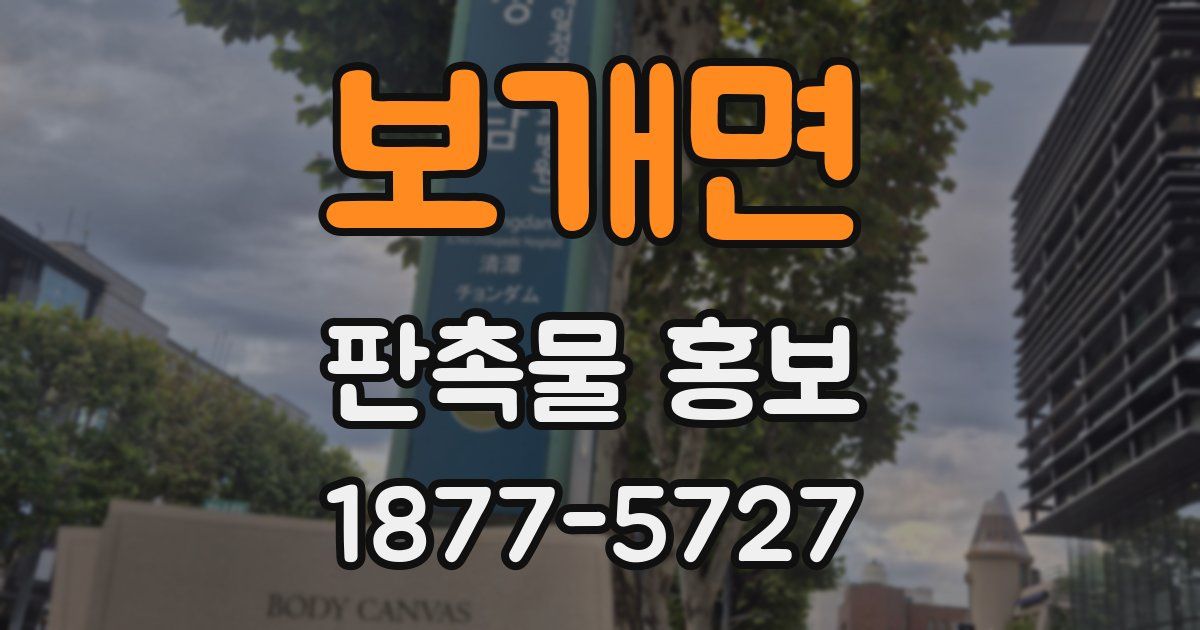 보개면 판촉물 홍보