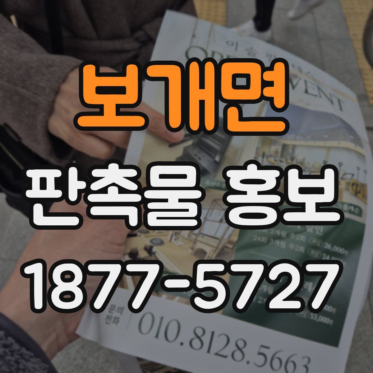 보개면 판촉물 홍보