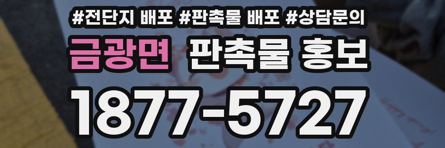 금광면 판촉물 홍보