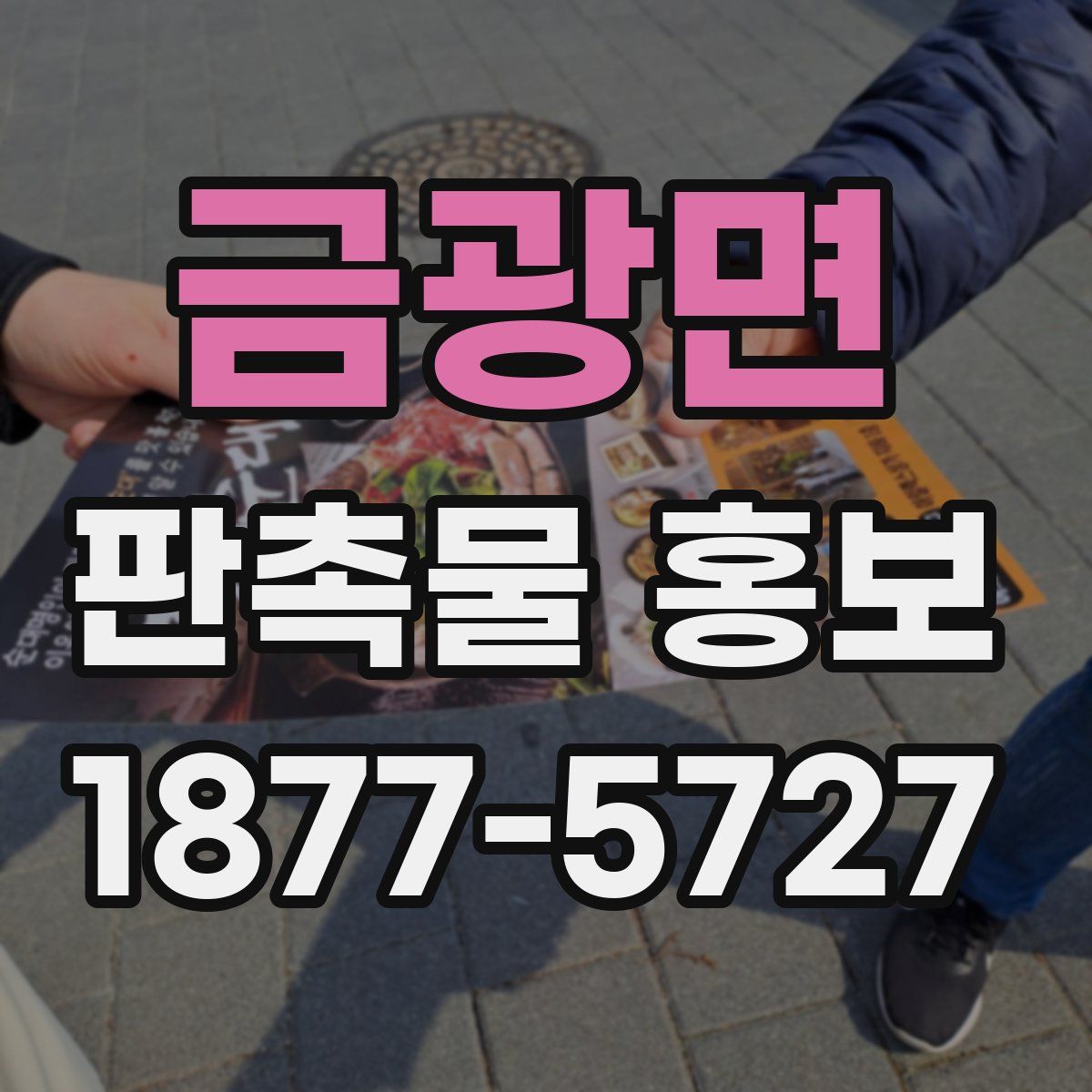 금광면 판촉물 홍보