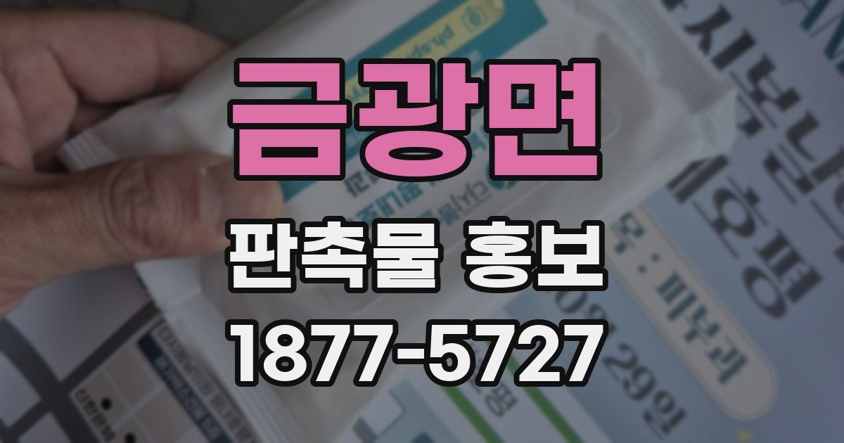 금광면 판촉물 홍보