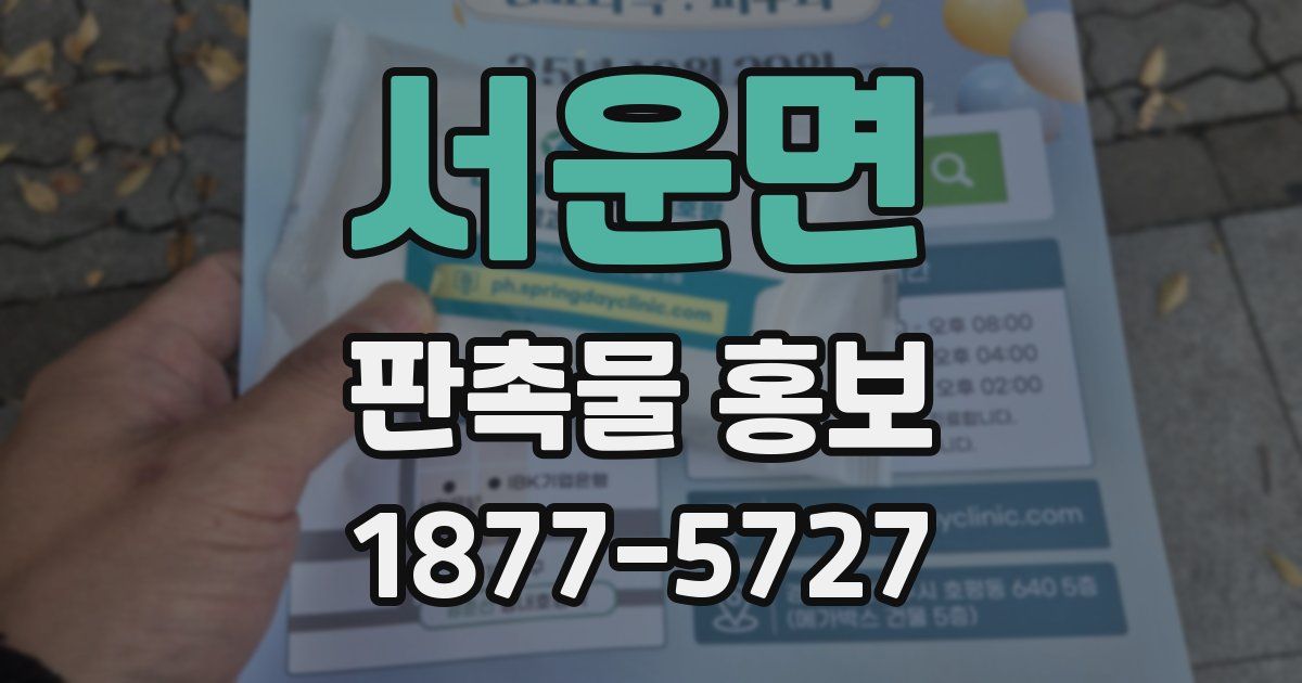 서운면 판촉물 홍보