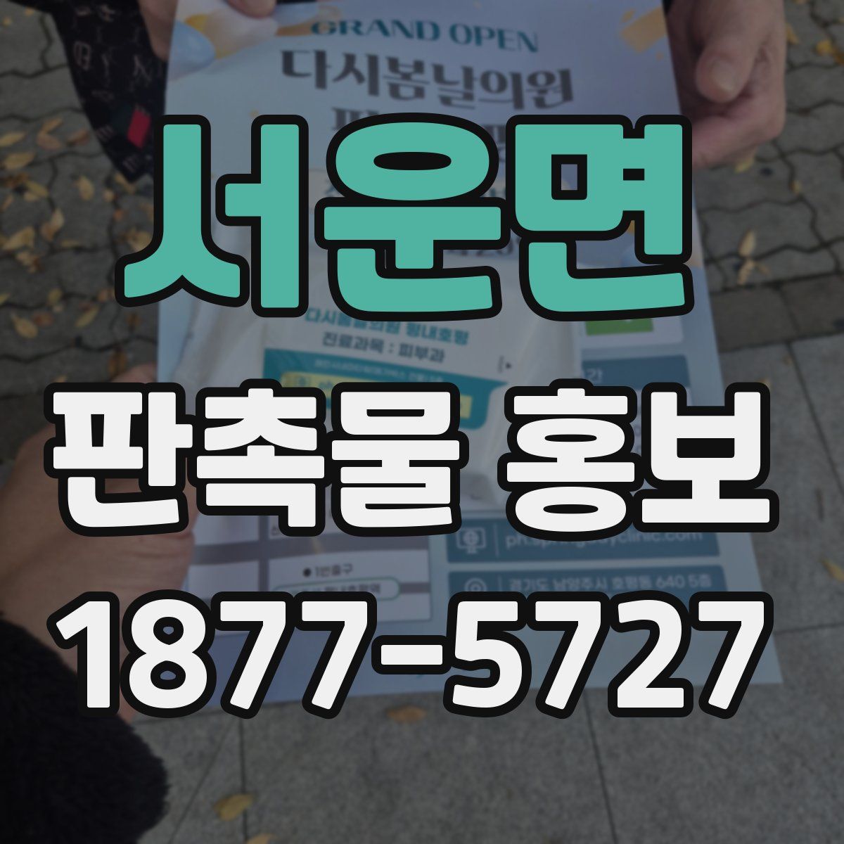 서운면 판촉물 홍보