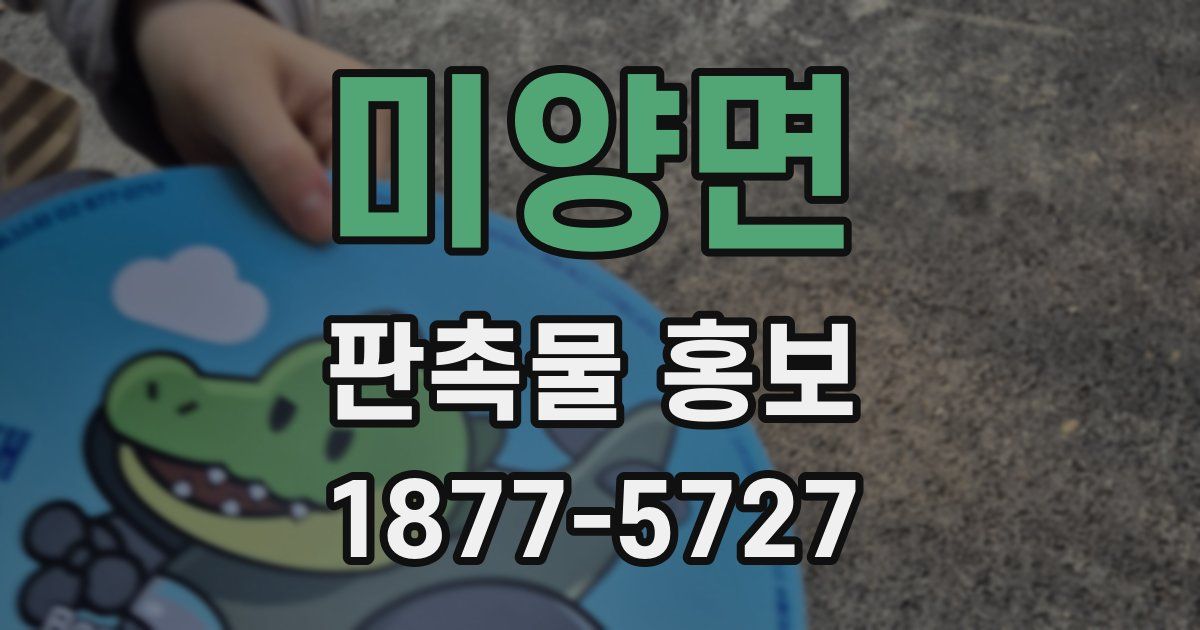 미양면 판촉물 홍보