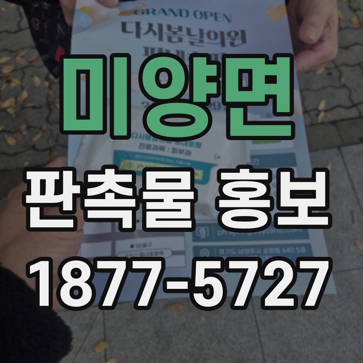 미양면 판촉물 홍보