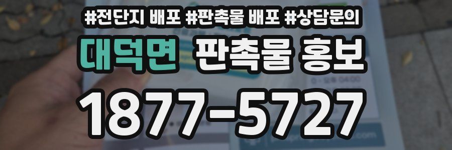 대덕면 판촉물 홍보