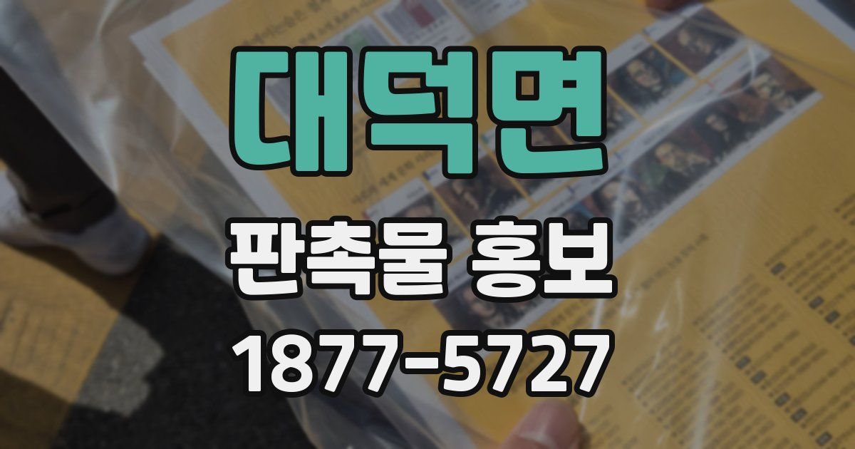 대덕면 판촉물 홍보