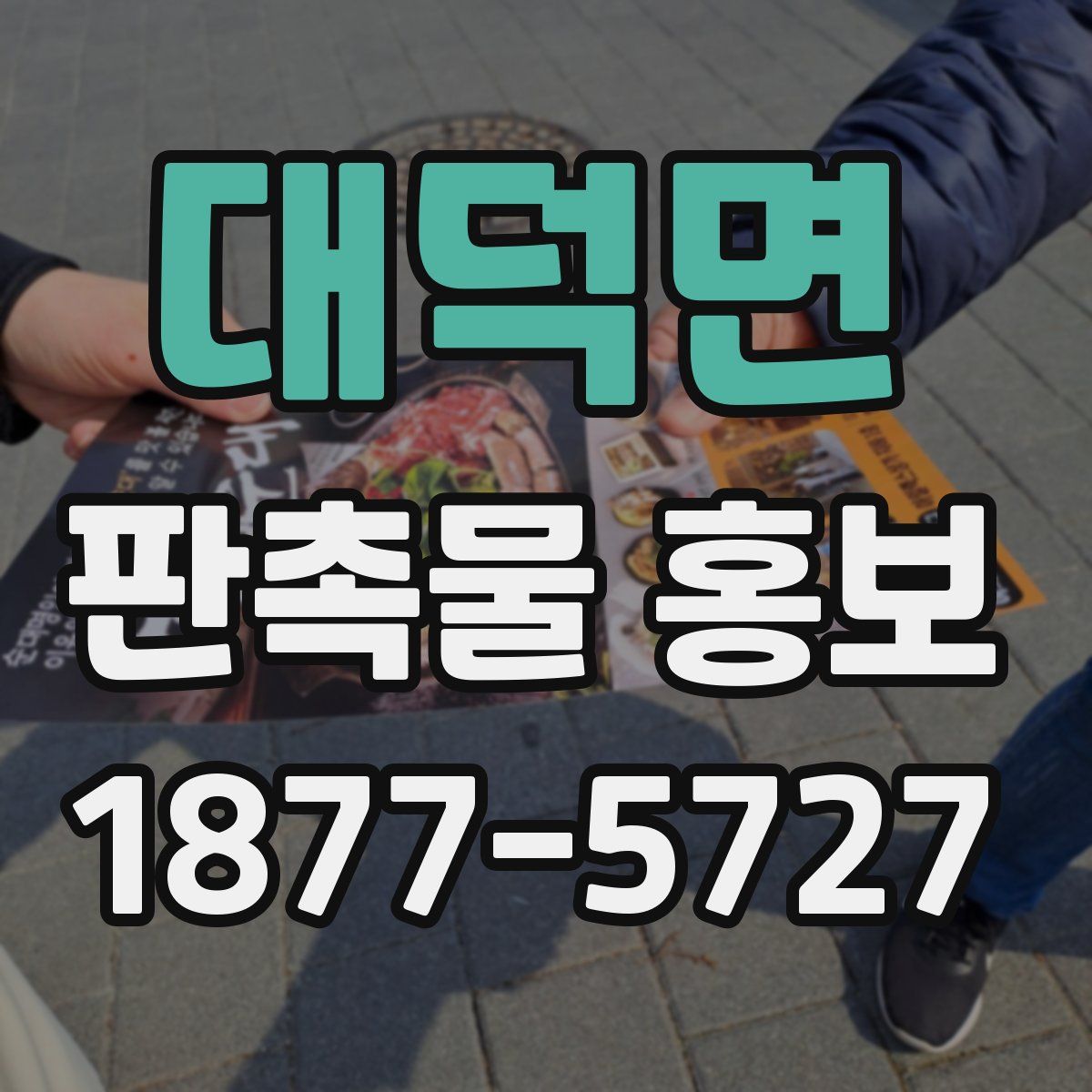 대덕면 판촉물 홍보
