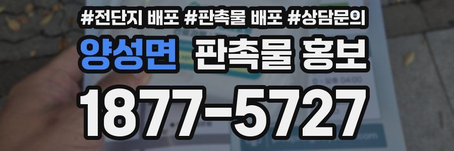 양성면 판촉물 홍보