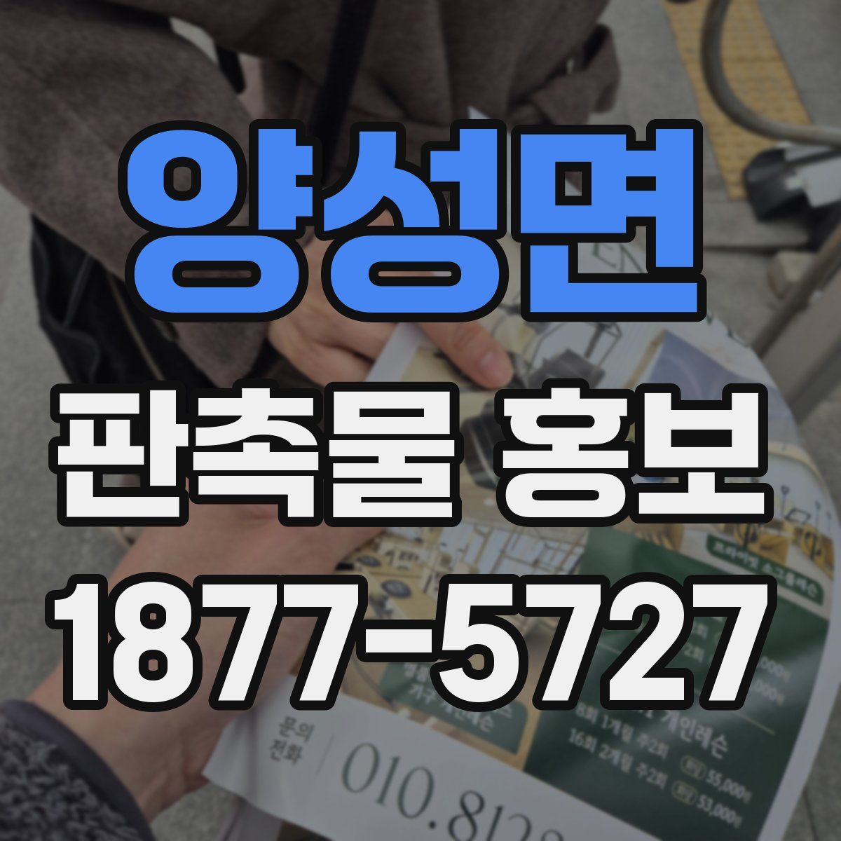 양성면 판촉물 홍보