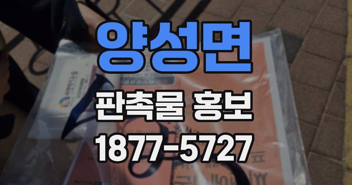 양성면 판촉물 홍보