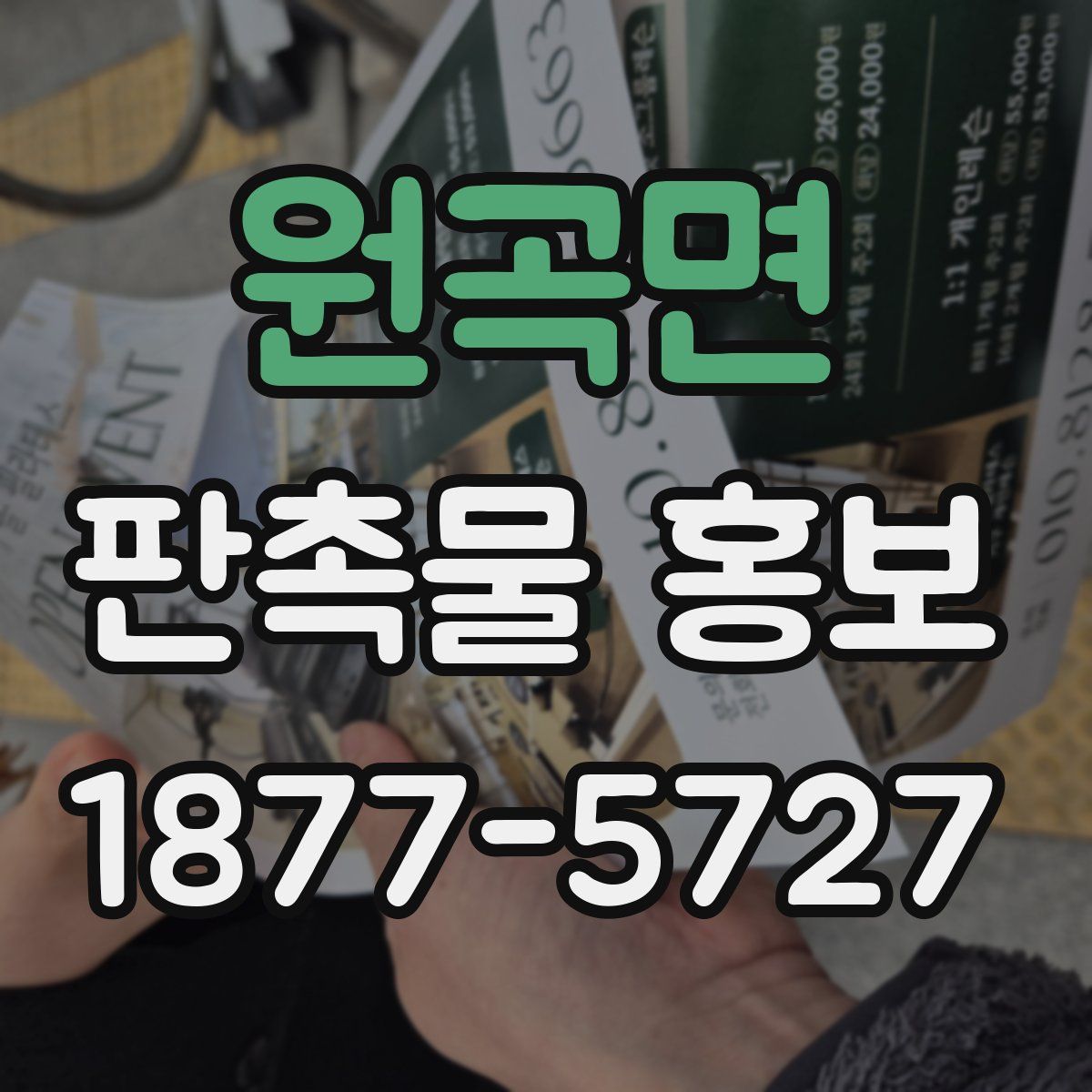 원곡면 판촉물 홍보