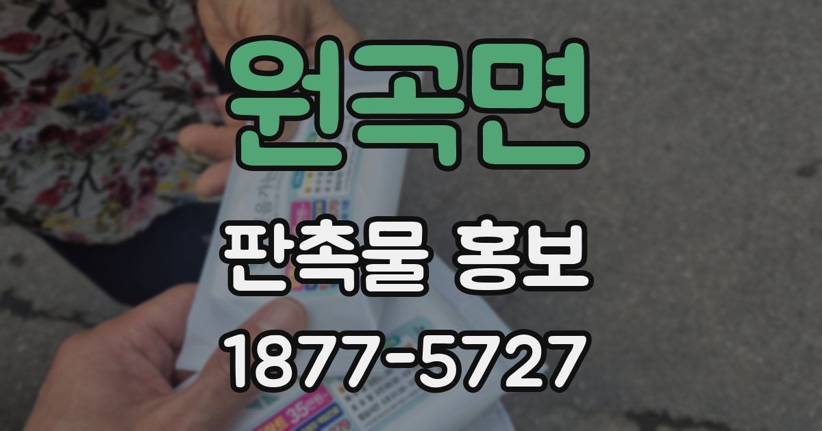 원곡면 판촉물 홍보