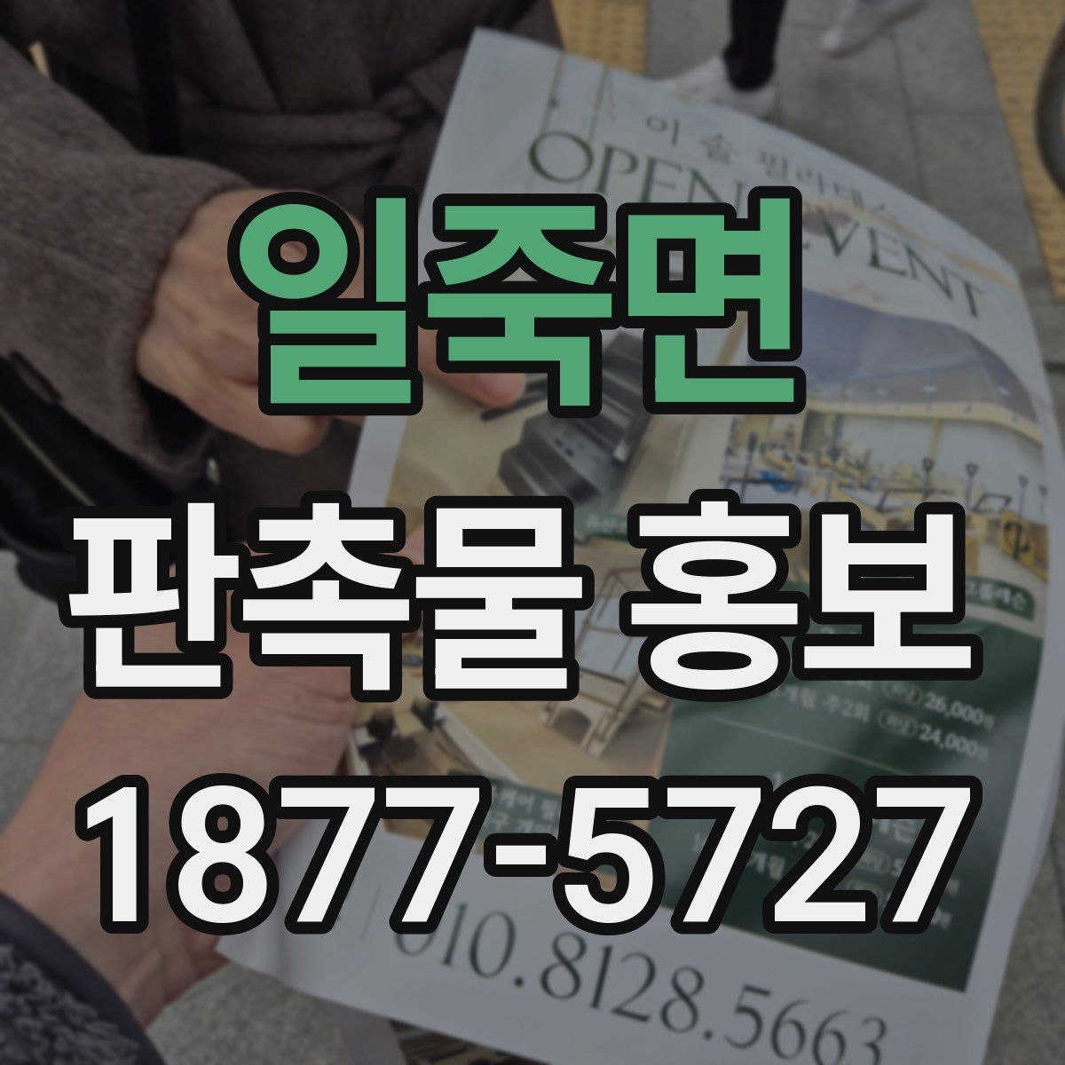 일죽면 판촉물 홍보