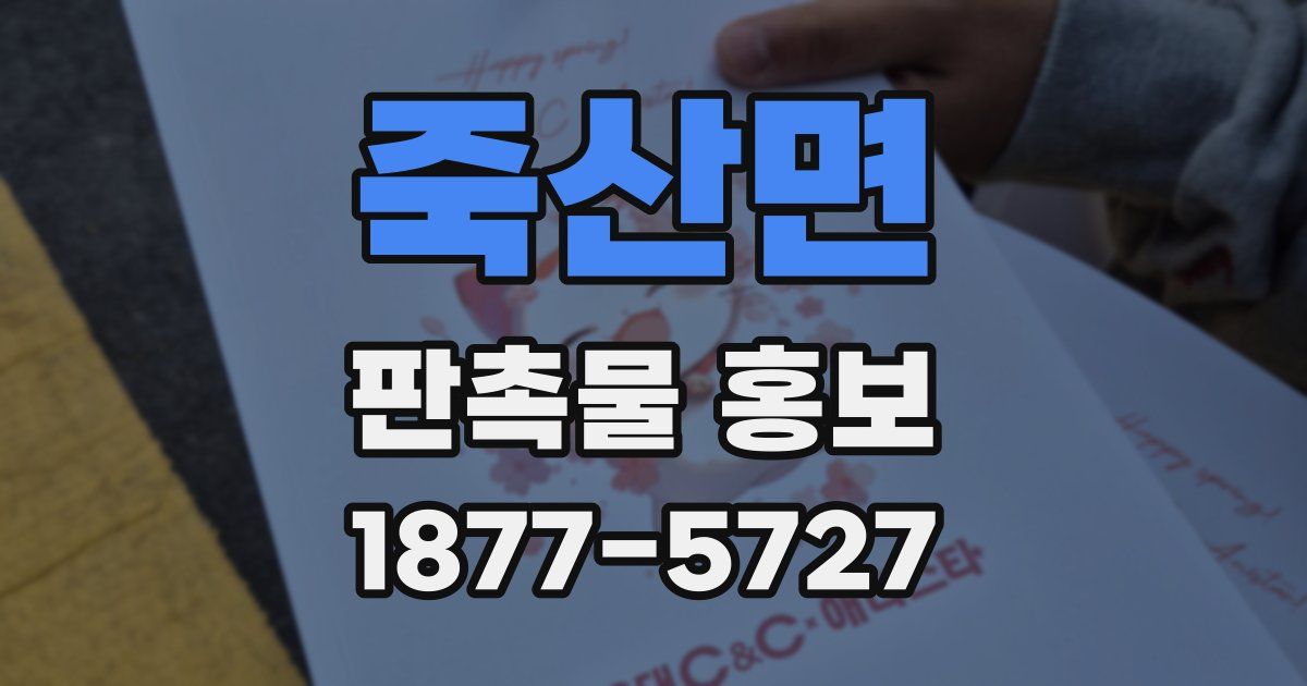 죽산면 판촉물 홍보