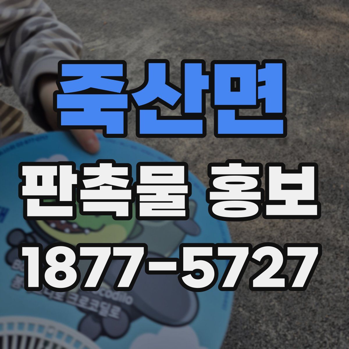 죽산면 판촉물 홍보
