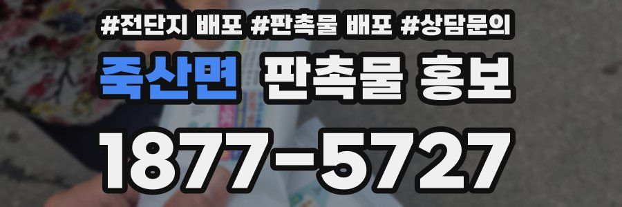 죽산면 판촉물 홍보