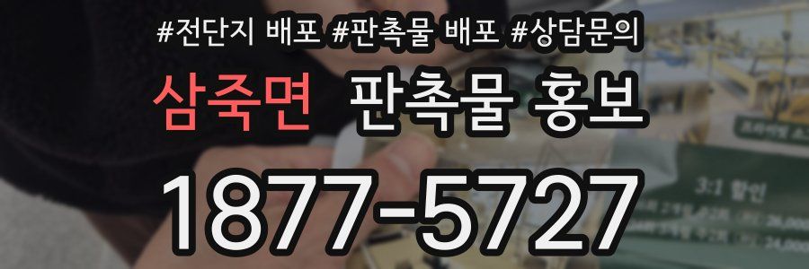 삼죽면 판촉물 홍보